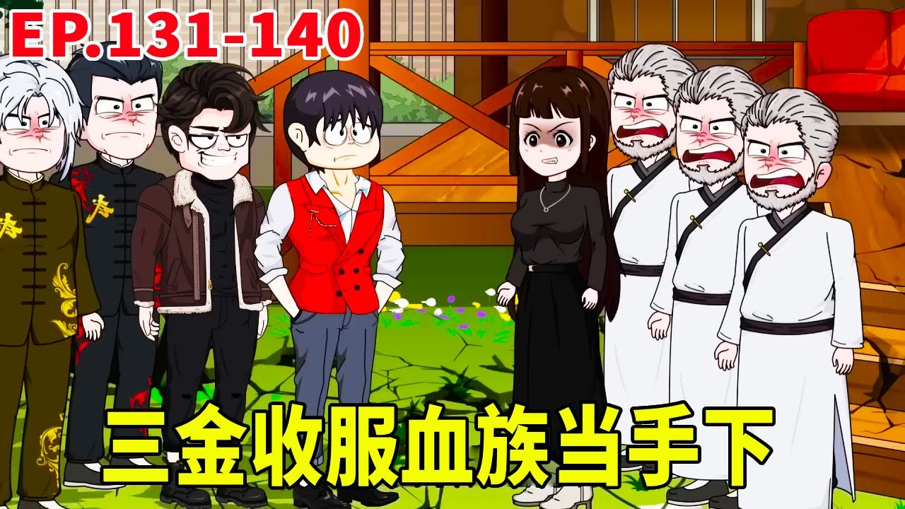 一口氣看完【黑幫之王】131-140集！三金橫掃六大資本家族！馴服血族成為最強後盾，沒想到迎來的是永夜終局！！ #暴走三金#搞笑動畫#原創動畫