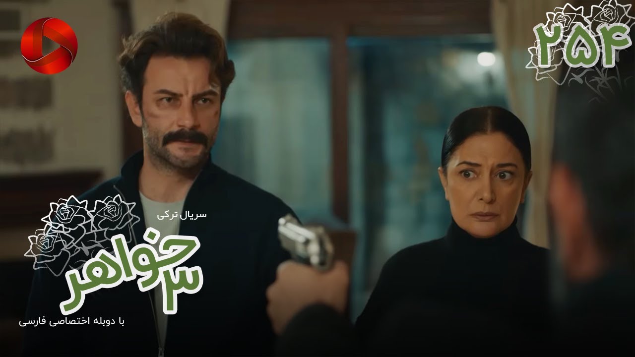 Serial Se Khahar  -  Episode 254 - سریال ترکی  سه خواهر - قسمت 254 - دوبله فارسی