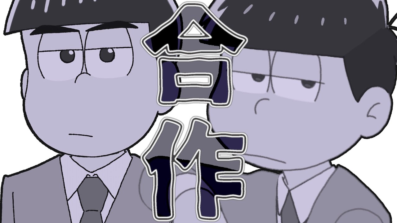 【おそ松さん合作】色松でSPAGHETTI