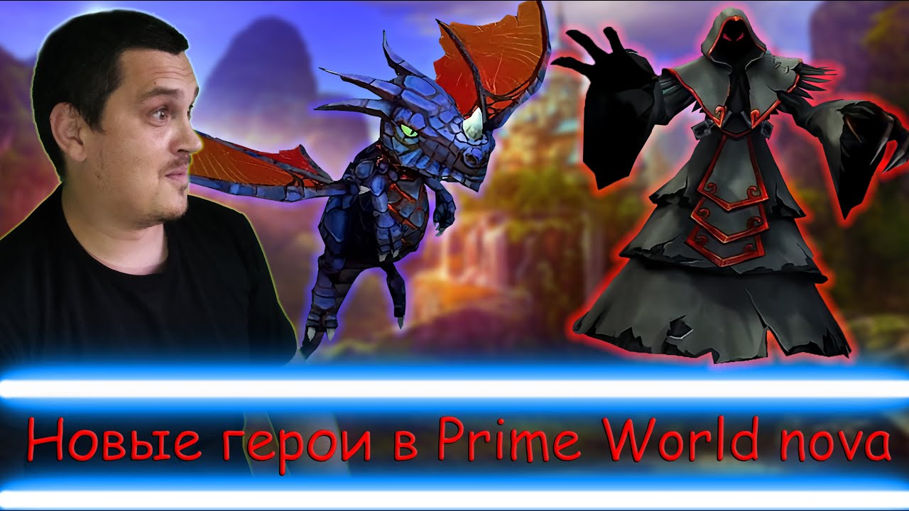НОВЫЕ ГЕРОИ В Prime World - ТЕСТИМ!!! - Прайм ворлд