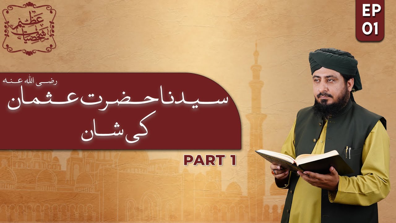 Shaan e Sayyidina Usman Ghani (رضي الله عنه) | Azeem Shakhsiyat | Mufti Ahsan Naveed Niazi