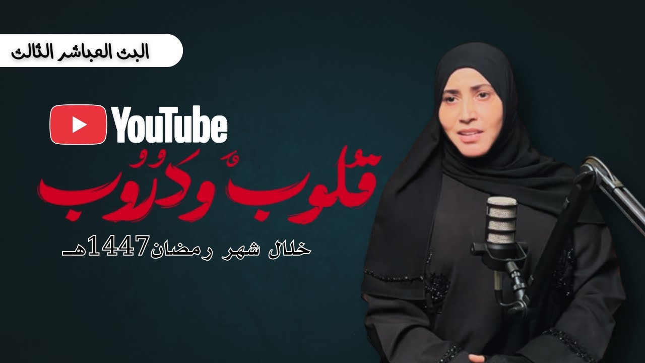 قلوب ودروب| الحلقة الثالثة- النوع الأول من القلوب المريضة- القلوب المنافقة
