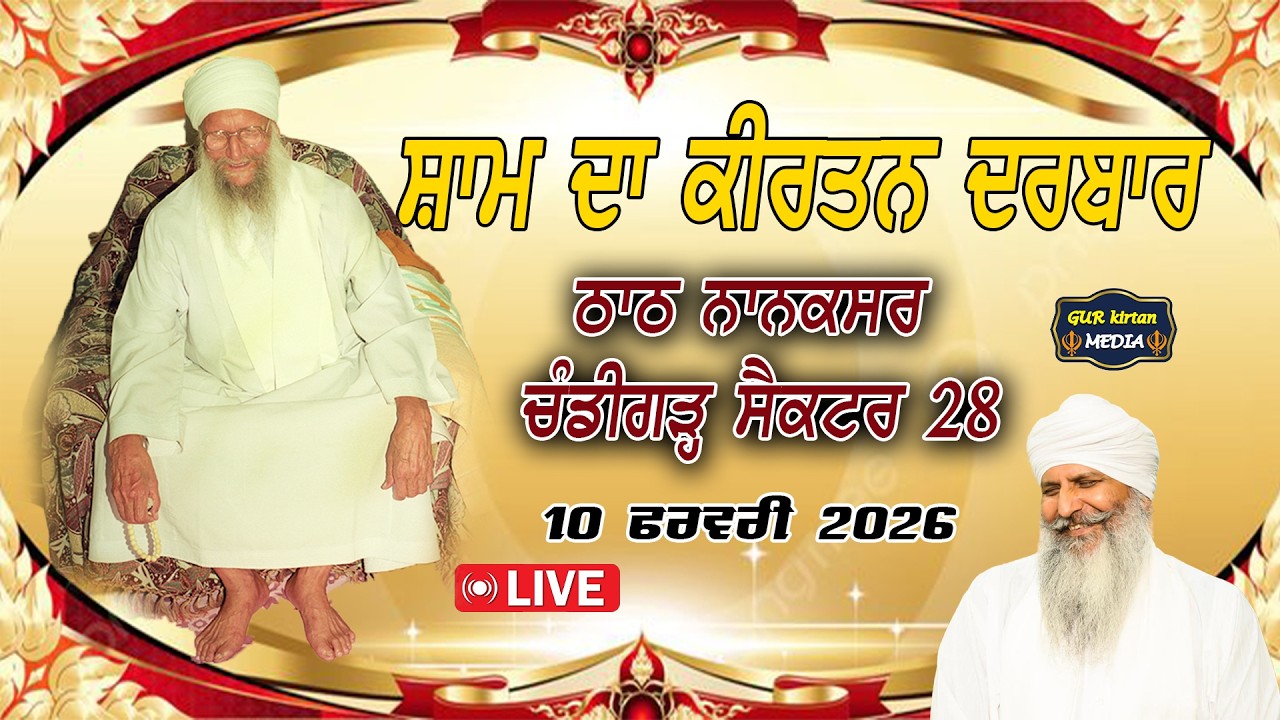 🔴 Live  Nanaksar Chandigarh Evening  kirtan ॥ ਸ਼ਾਮ ਵੇਲੇ ਦਾ ਕੀਰਤਨ ॥  10  Feb 2026 ॥ live kirtan ||