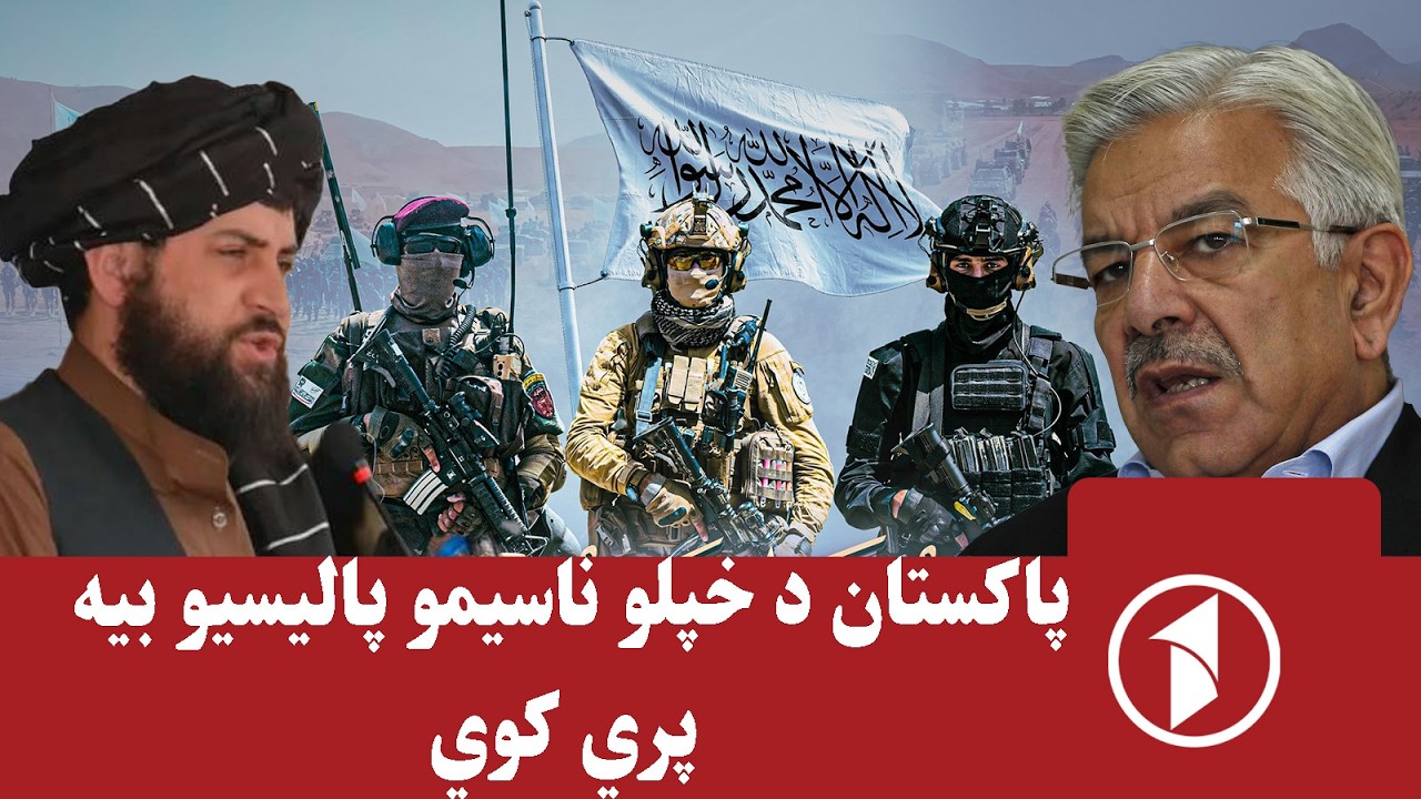 پاکستان د خپلو ناسمو پالیسیو تاوان ویني