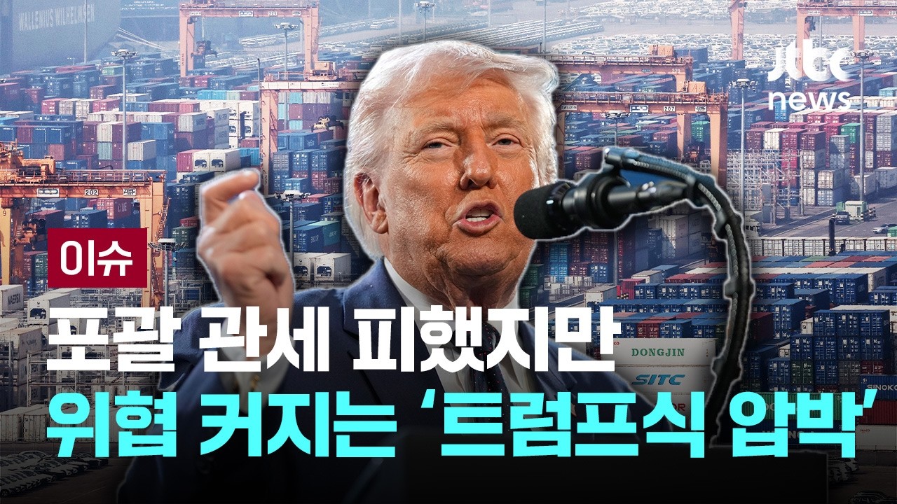 포괄 관세 피했지만, 그 다음은?…위협 커지는 '트럼프식 압박' [이슈PLAY] / JTBC News