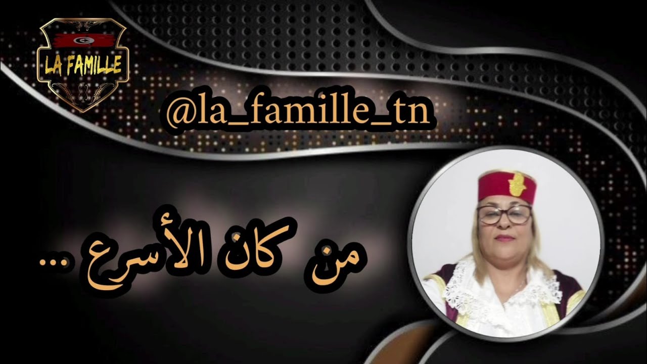 LA FAMILLE  est en direct ! لعبة من كان الاسرع 