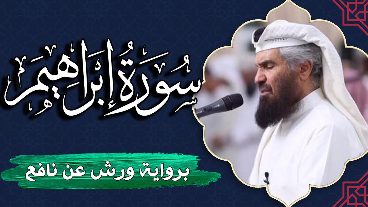 سورة إبراهيم كاملة | برواية ورش عن نافع | المصحف المرتل للقارئ  حمد السنان