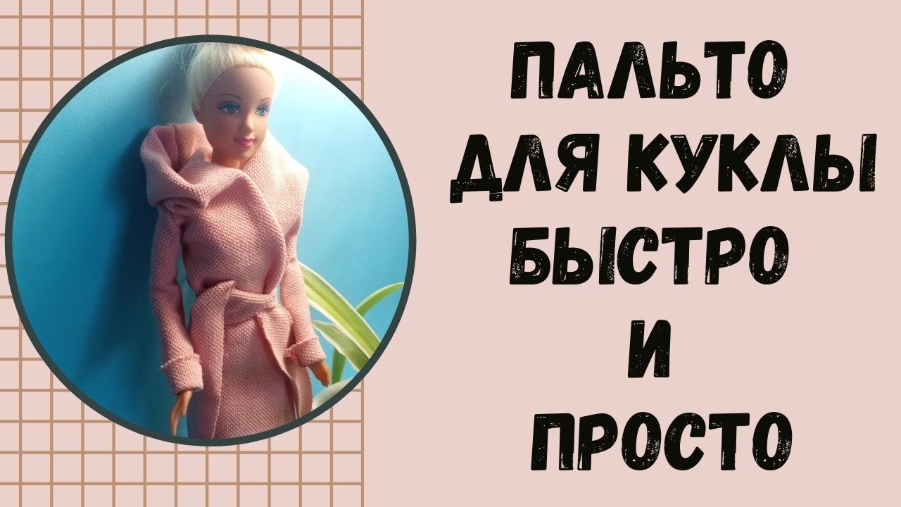 ПАЛЬТО ДЛЯ КУКЛЫ БЕЗ ВЫКРОЙКИ