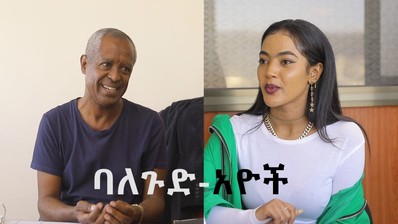 ባለጉድ-አዮች | አዲስ ጭውውት | በእውቀቱ ስዩም| Ethiopia