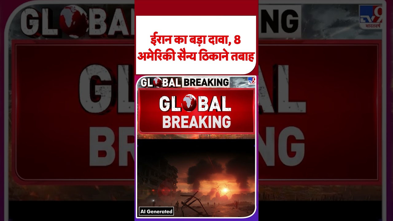 Iran- America War Update:ईरान का बड़ा दावा, 8 अमेरिकी सैन्य ठिकाने तबाह- Tv9 | #shorts | #ytshorts