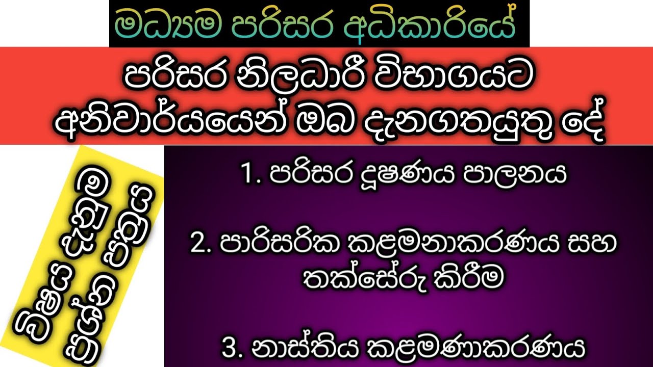 පරිසර නිලධාරී විභාගය - Subject Knowledge part 1 #environmentofficer #parisaraniladari #gsexam 