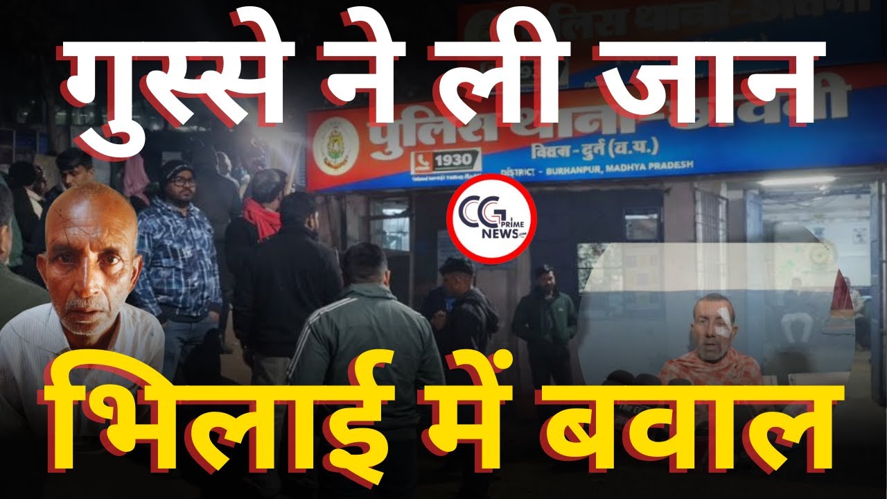 रोड रेज ने ली बुजुर्ग की जान | Bhilai Shocking Crime