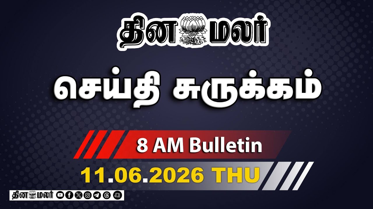 இன்றைய காலை முக்கியச் செய்திகள் மோடி உருக்கம் | விஜய் திட்டம் | 8 AM | 11-06-2026 | DINAMALAR