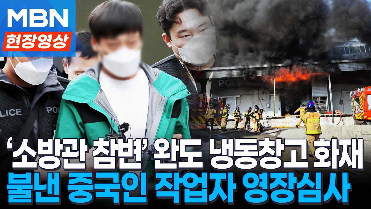 불법체류 신분 확인&hellip;&lsquo;소방관 2명 참변&rsquo; 완도 냉동창고 화재, 중국인 작업자 구속영장 신청 [현장영상]
