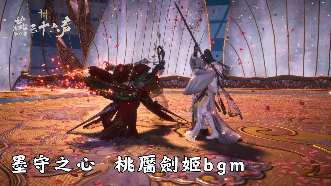 【Bgm】燕雲十六聲｜墨守之心 ─ 桃靨劍姬bgm