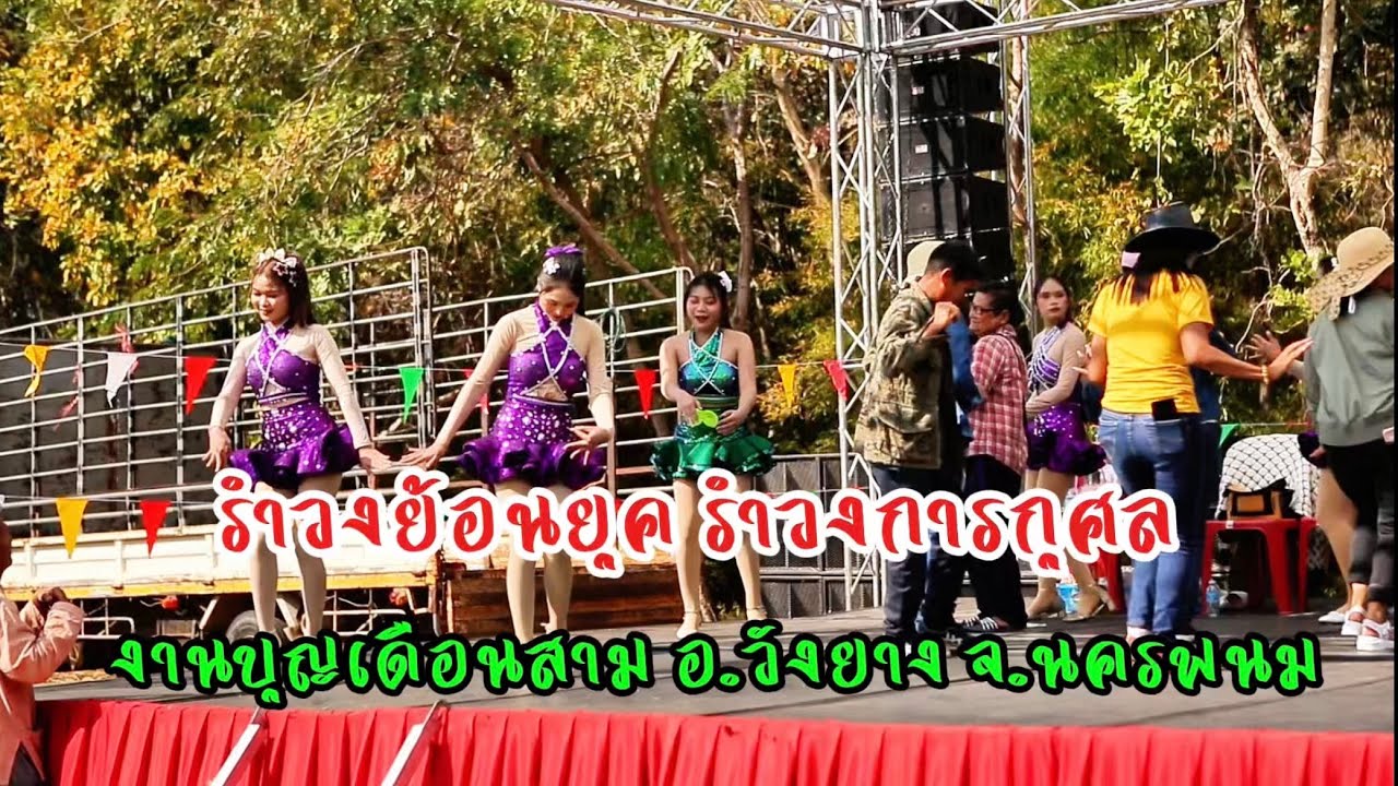 รำวงย้อนยุค รำวงพื้นบ้าน รำวงบ้านเฮา งานบุญกองข้าว อ.วังยาง จ.นครพนม #รำวงพื้นบ้าน #รำวงย้อนยุค 