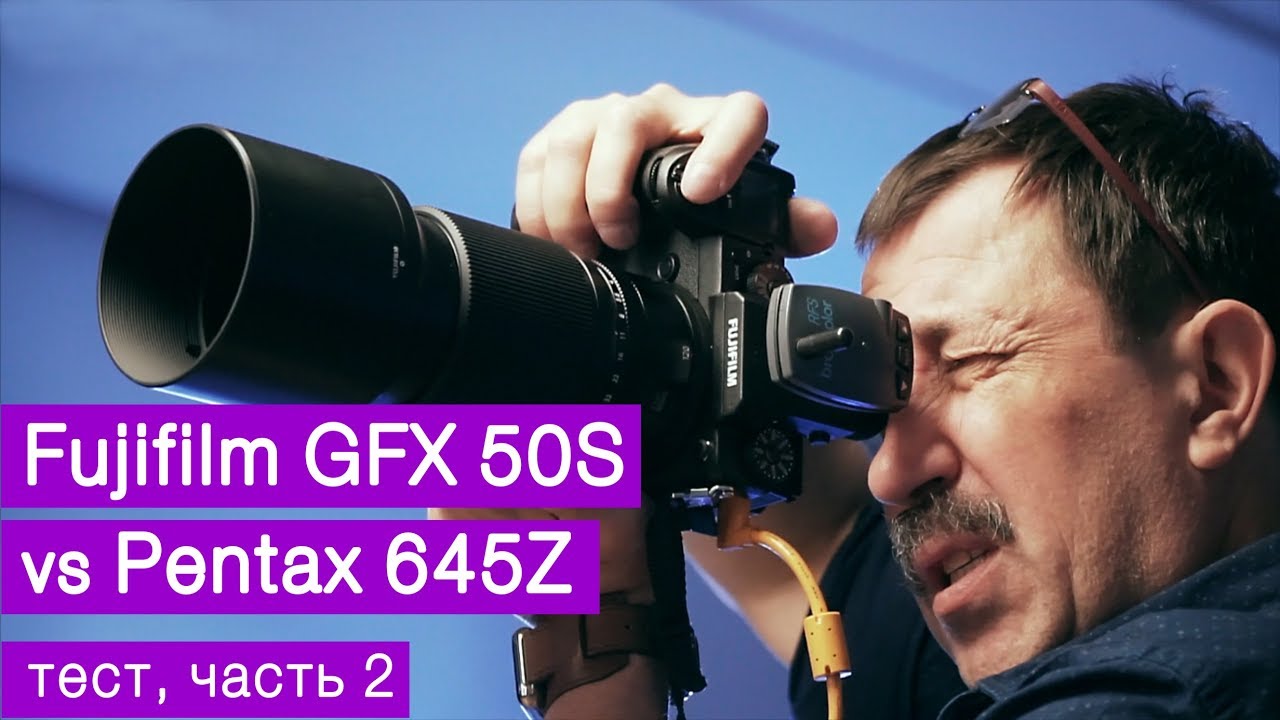 Среднеформатная битва: Fujifilm GFX 50S vs Pentax 645Z. Часть 2. Тест Игоря Сахарова
