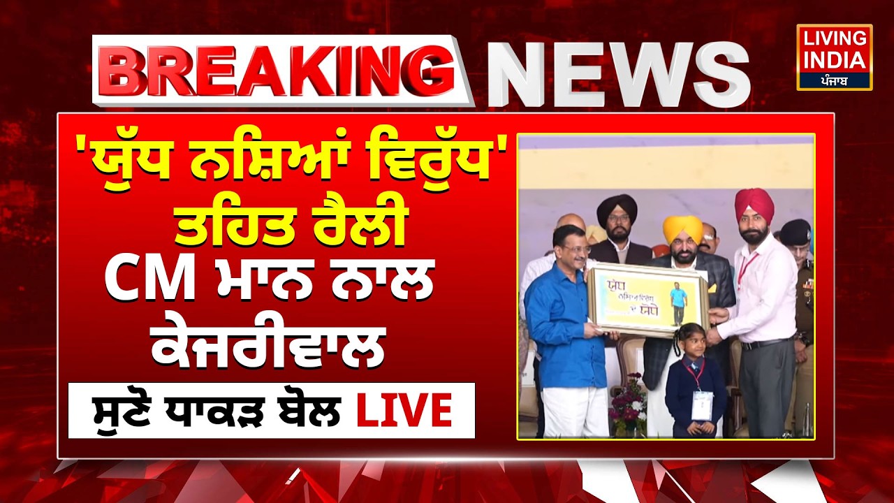 War On Drugs' ਤਹਿਤ ਰੈਲੀ, CM Bhagwant Mann ਨਾਲ Arvind Kejriwal ਧਾਕੜ ਬੋਲ | Punjab Government | DGP