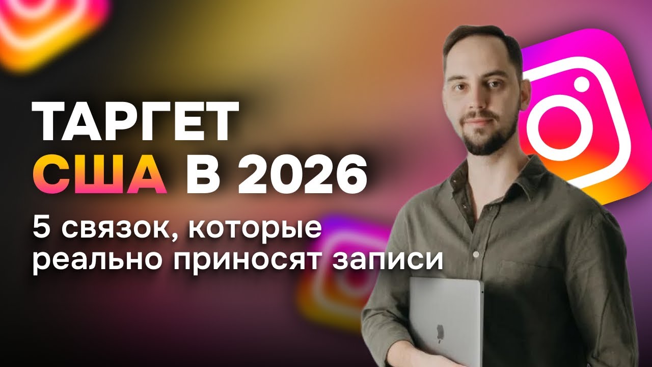Таргет в США 2026: 5 связок, которые реально приносят записи