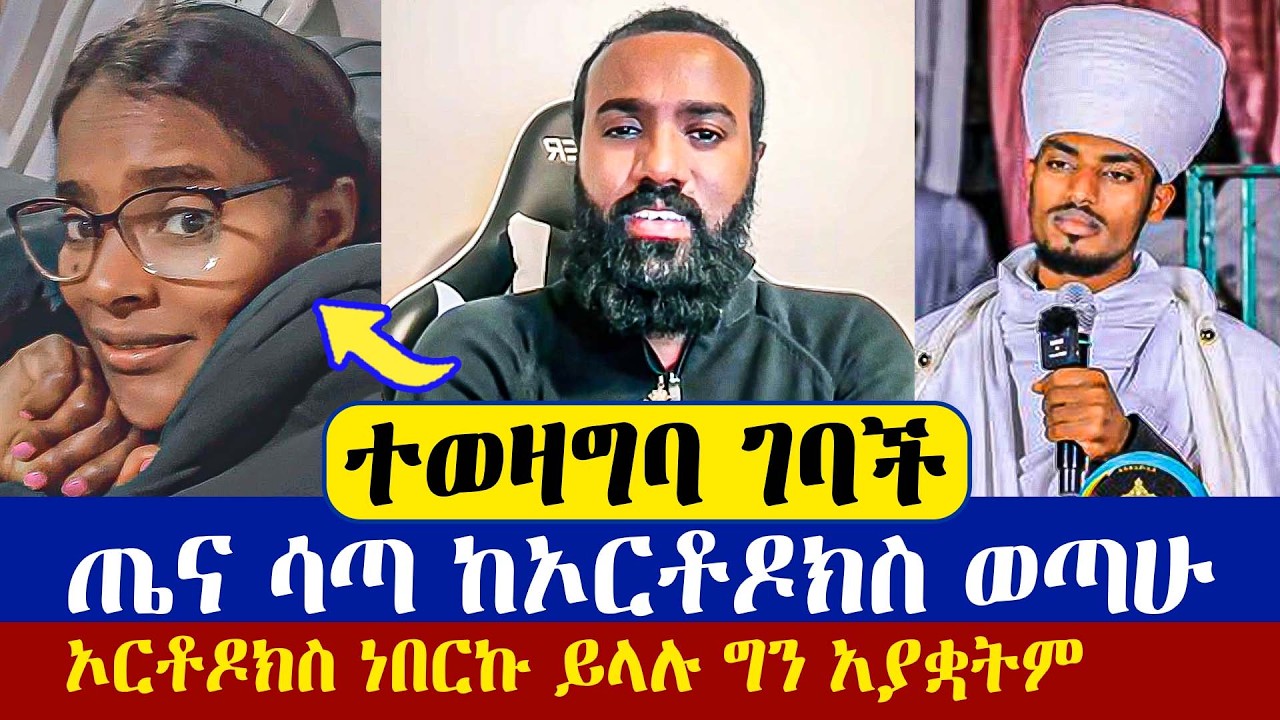 ወደ ኦርቶዶክስ እንዳትመለሱ ምን ያዛችሁ? | ዲያቆን መዝሙር ያሬድ | መምህር ኤፍሬም | እናት ቤተክርስትያን