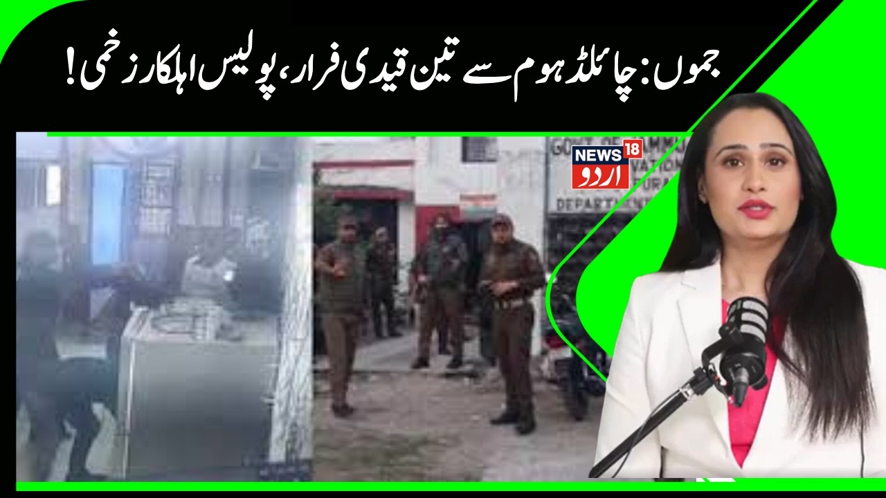 Kashmir News | 3 inmates escape from Jammu juvenile home, 2 policemen injured | RS Pura |News18Urdu