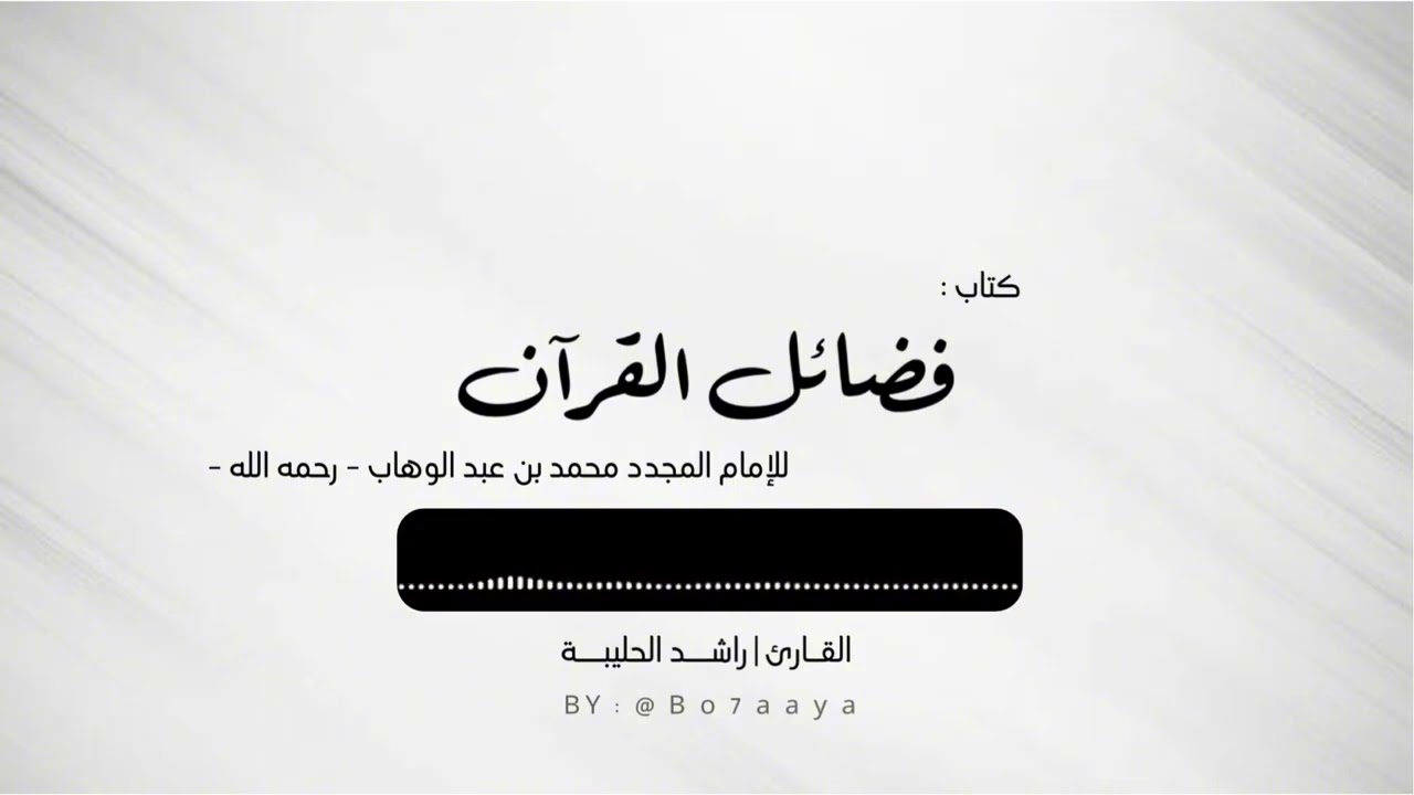 كتاب صوتي | كتاب فضائل القرآن للإمام محمد بن عبدالوهاب -رحمه الله- | راشد الحليبة