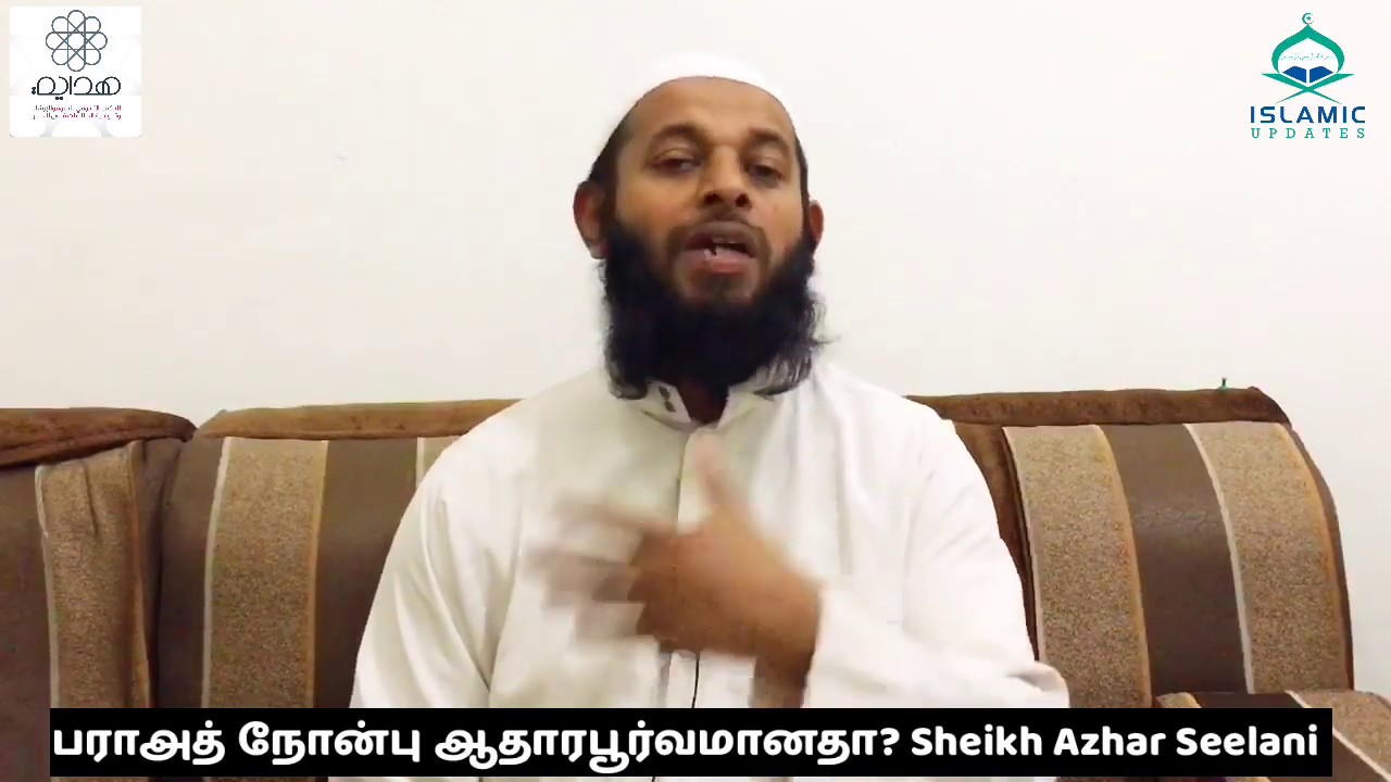 பராஅத் நோன்பு ஆதாரபூர்வமானதா? Sheikh Azhar Seelani | Short Bayan.
