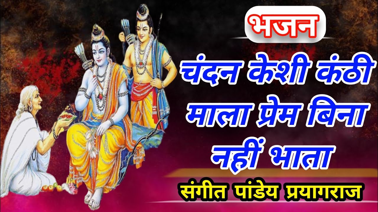 ।।प्रेम का रूप विधाता। #filmytarj मेरे नैना सावन भादों।।#bhajan #sangeetpandeybhajan संगीत पांडेय