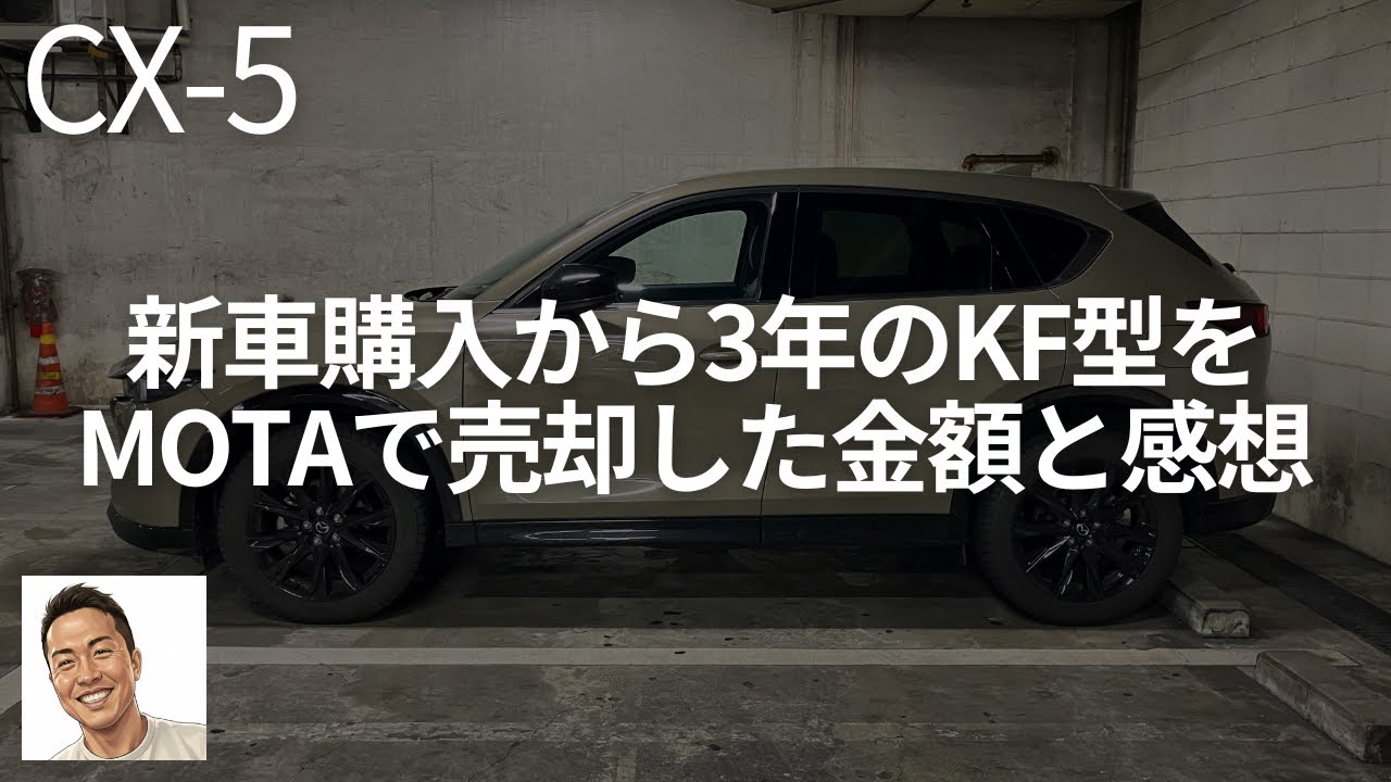 MOTAでCX-5ディーゼル四駆(KF型初代スポーツアピアランス)を売却した金額と感想