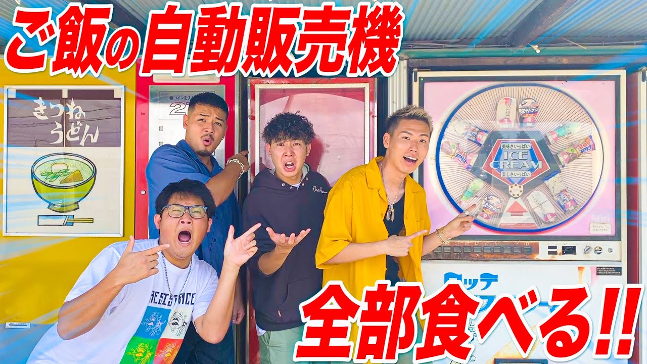 【大食い】食べ物が出てくる自販機全制覇できるまで帰れません！！！