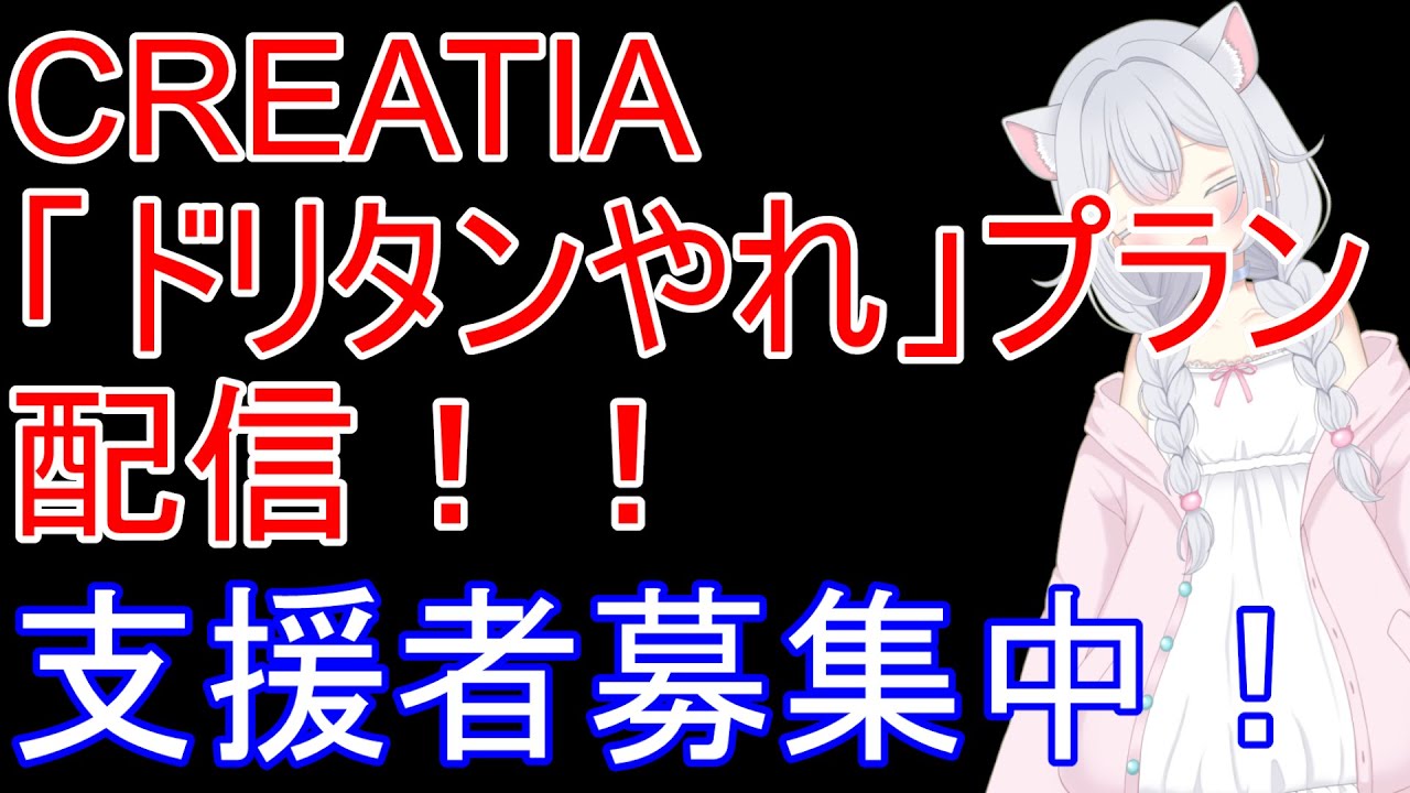 「ドリタンやれ」プランPresents　支援がある限り定期なドリタン配信【ボイチェンおじさん】 ドリームタンクマッチ