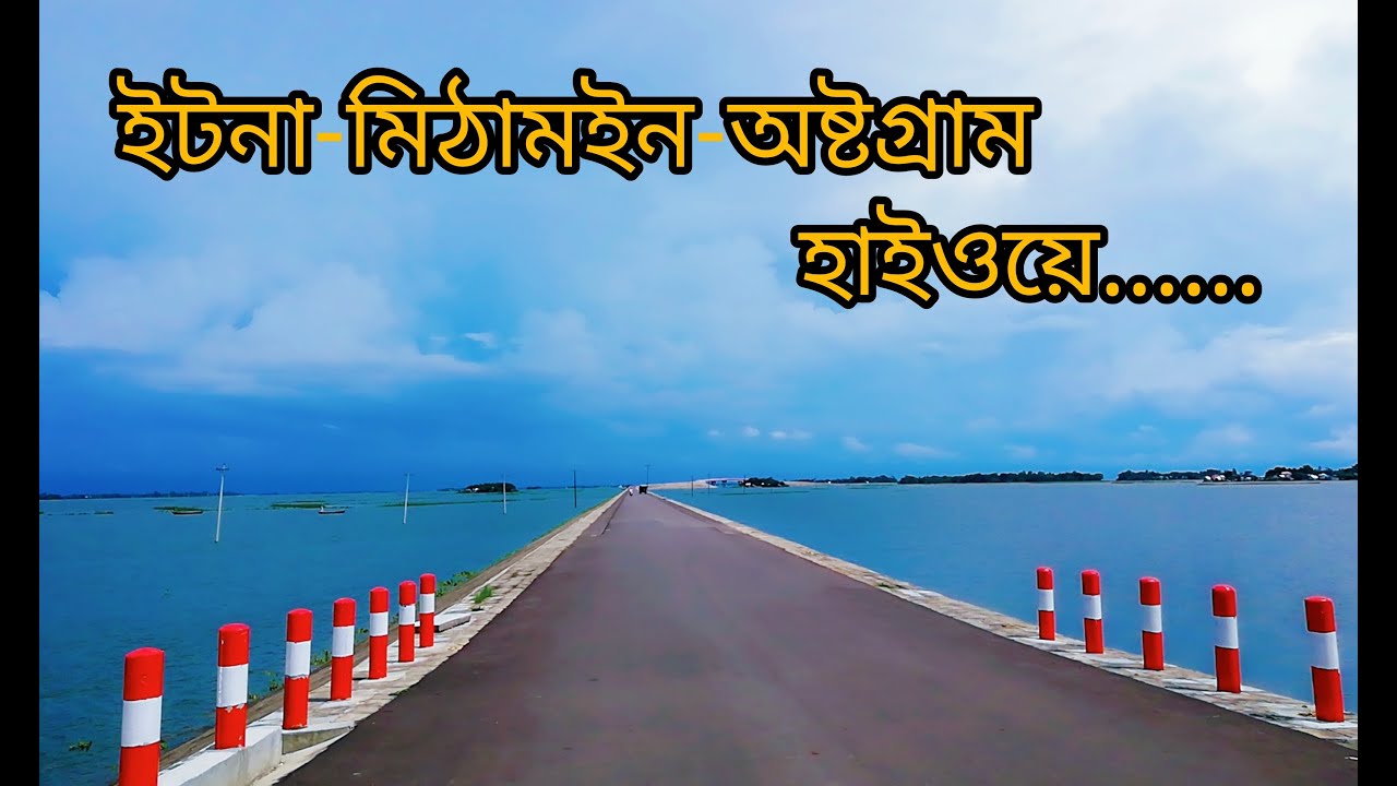বাংলাদেশের সবচেয়ে সুন্দর হাওর বেষ্টিত সড়ক। ইটনা-মিঠামইন-অষ্টগ্রাম সড়ক। Vromon Express