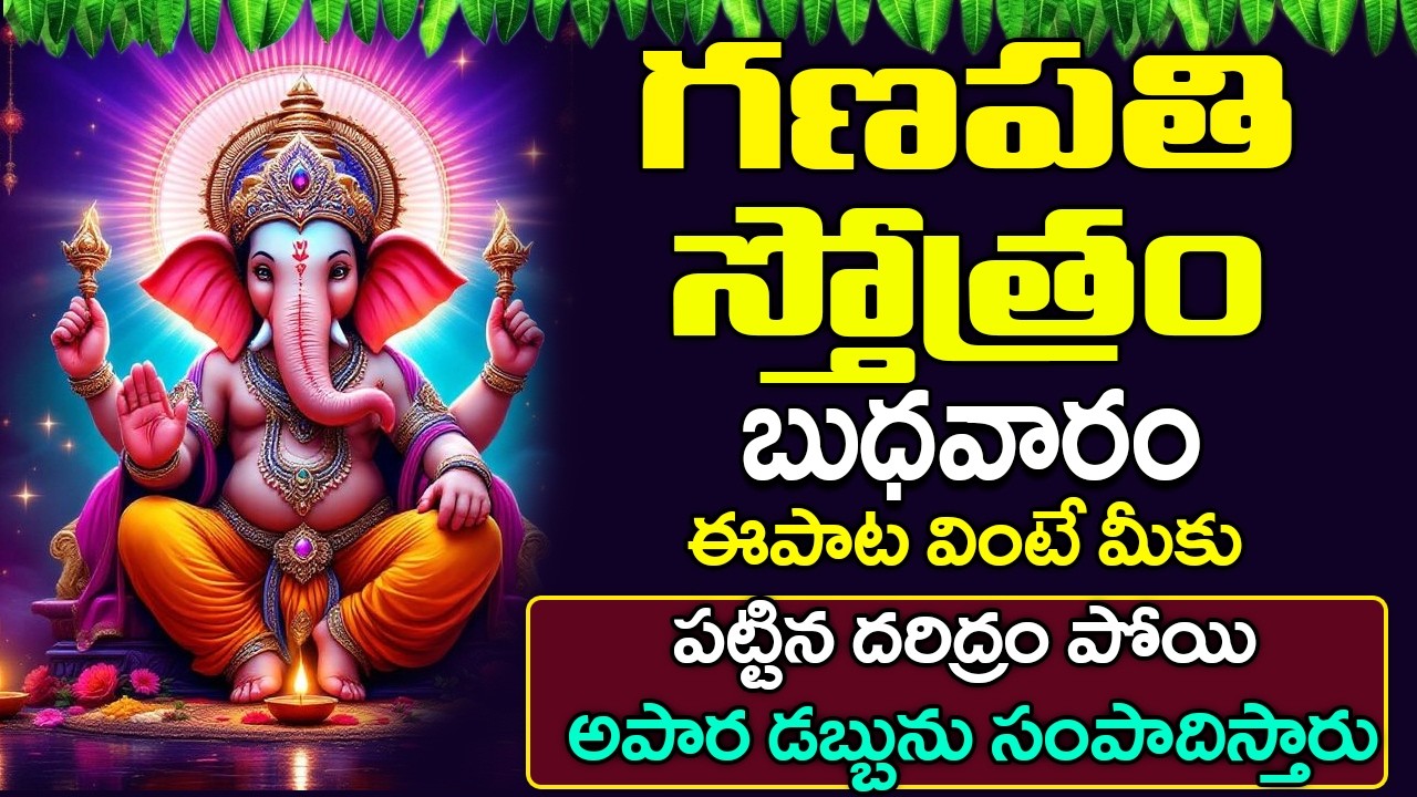 గణపతి స్తోత్రం వింటే మీకు పట్టిన దరిద్రం పోయి అపార డబ్బును సంపాదిస్తారు | Ganapathi Stotram