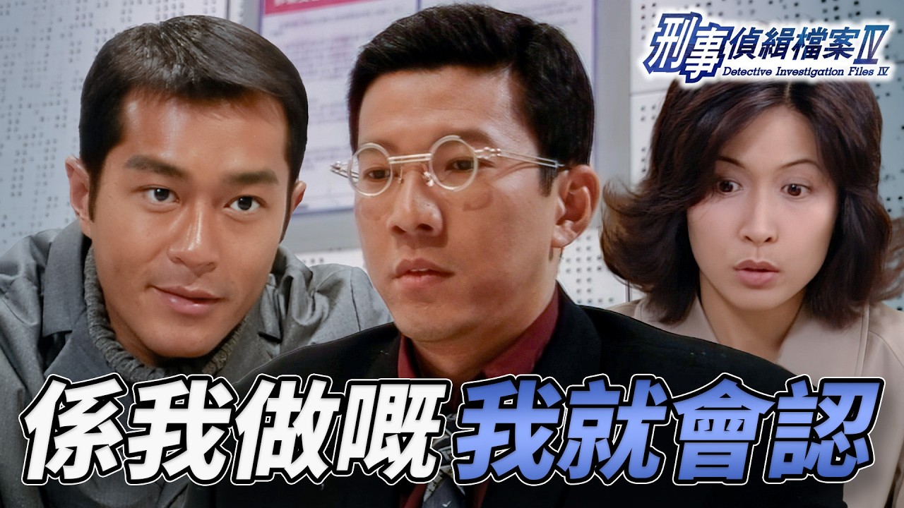 小說爆紅竟為女友代筆傑作！逼婚威脅引爆致命衝突！承認殺人卻否認另一女屍！？兇案真相懸而未決！｜刑事偵緝檔案IV｜第28集精華｜古天樂｜宣萱｜陳錦鴻｜佘詩曼｜李珊珊｜港劇精華｜TVB 劇集