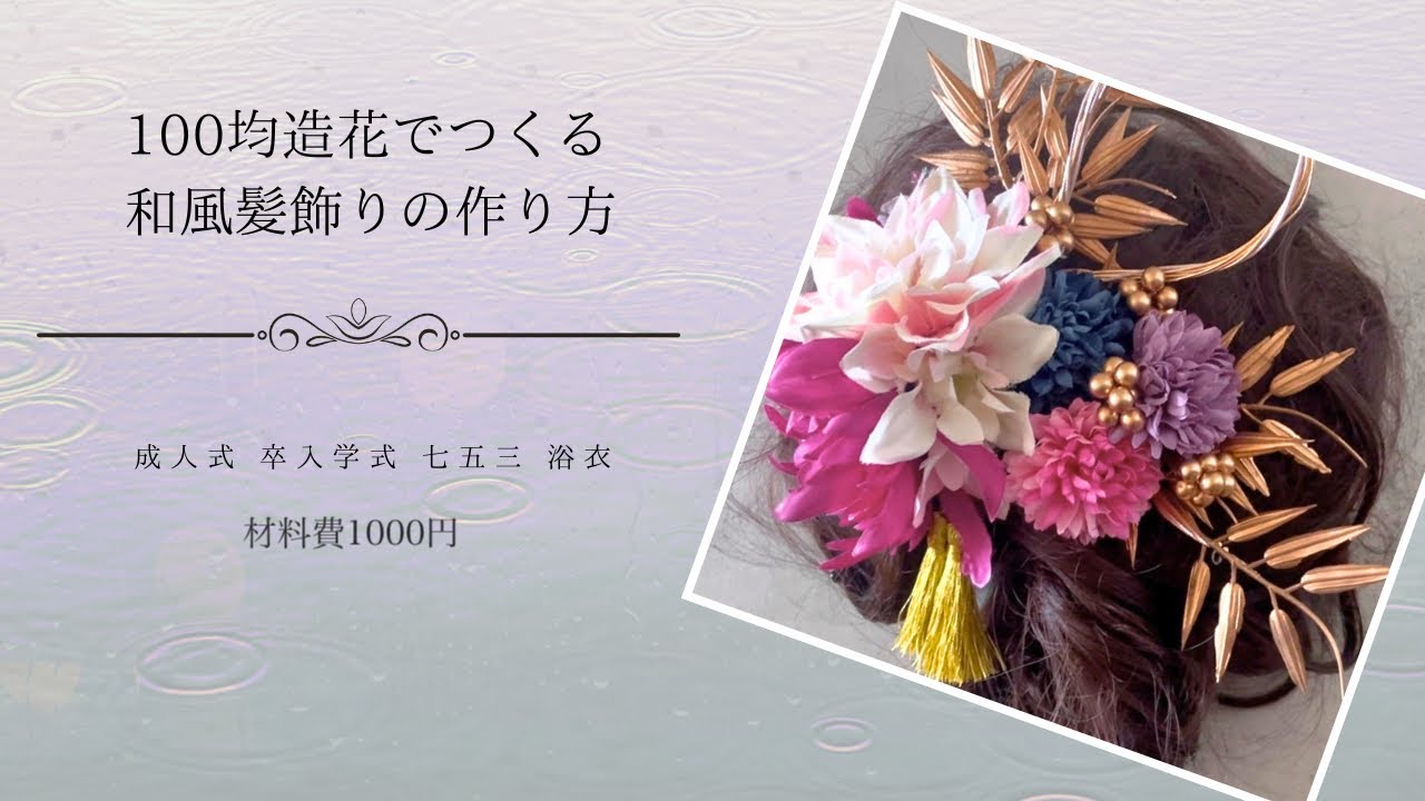 【100均造花DIY】和装髪飾りの作り方/成人式・卒入学式・七五三/材料費1000円