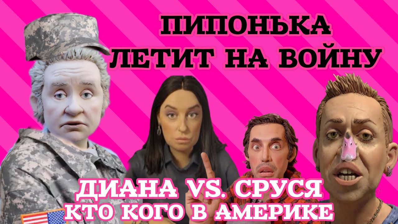 Солдат Пипа освободит Иран. Робертину сливают. Диана - суд с Русей на 150 тысяч долларов 