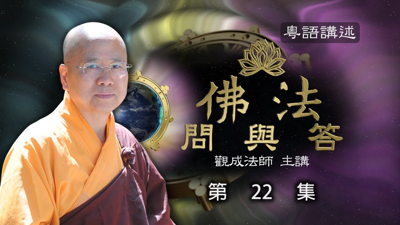 [Cantonese] 佛法問與答 – 粵語講述 - 第22集 – 觀成法師