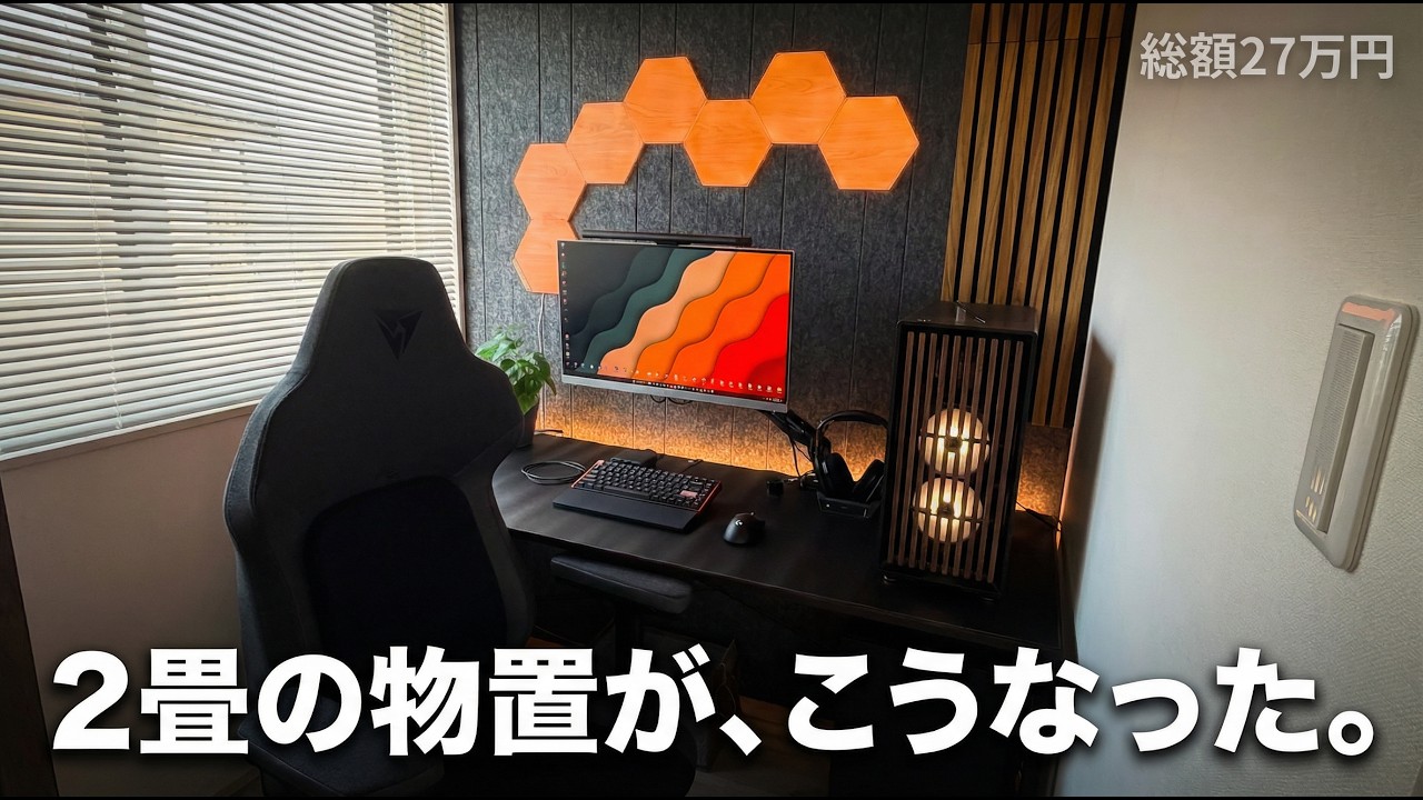 【総額27万円】たった2畳の物置が「男のロマン溢れる秘密基地」兼「最強ゲーミング部屋」になるまで