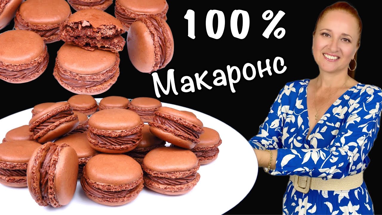 🍰 Шоколадные МАКАРОНС самый простой рецепт французские пирожные на миндальной муке Люда Изи Кук