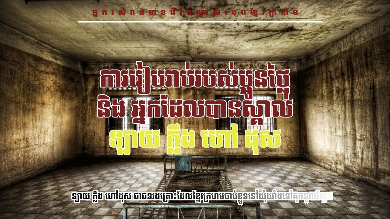 ការរៀបរាប់របស់ប្អូនថ្លៃ និង អ្នកដែលបានស្គាល់ ឡាយ ក្លឹង ហៅ ដុស (កម្ពុជាប្រជាធិបតេយ្យ)