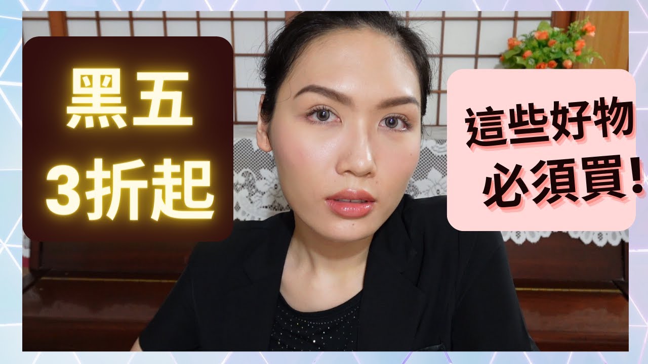 黑五下殺3折起🔥這些好物必須買｜開架&專櫃愛用品｜歐美好物 免運直寄台灣｜Lookfantastic