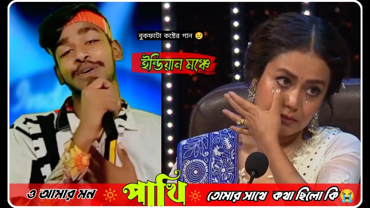 ইন্ডিয়ান মঞ্চে সেরা বাংলা কষ্টের গান | আমার মন পাখি 🐦 তোর সাথে আমার কথা ছিল কি 😭 বুকফাটা কষ্টের গান