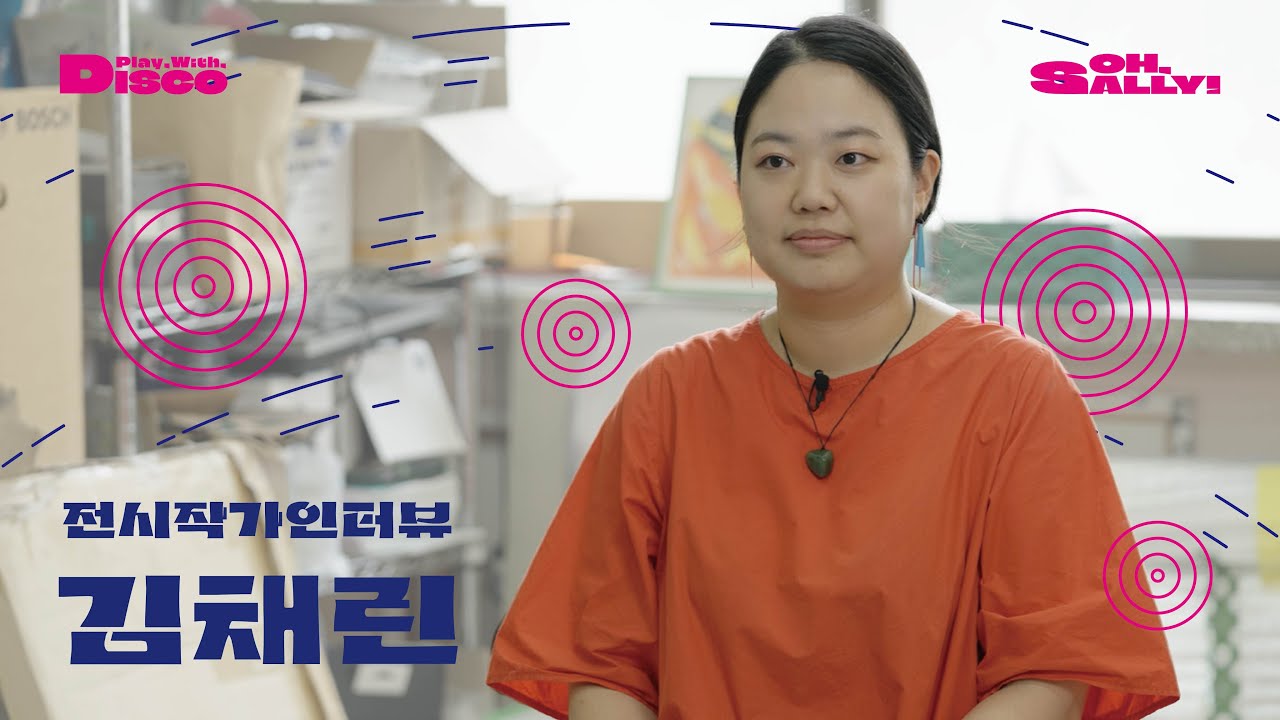 Play With Disco 'Oh, Sally!' 전시 참여 작가 인터뷰 ㅡ 김채린