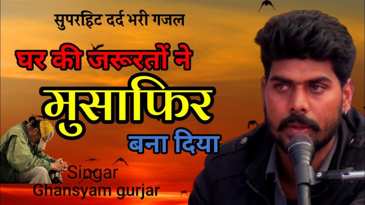 दर्द भरी गजल!! घर की जरूरतों ने मुसाफिर बना दिया//ghar ki jaruraton ne//Ghanshyam Gurjar ghilondra