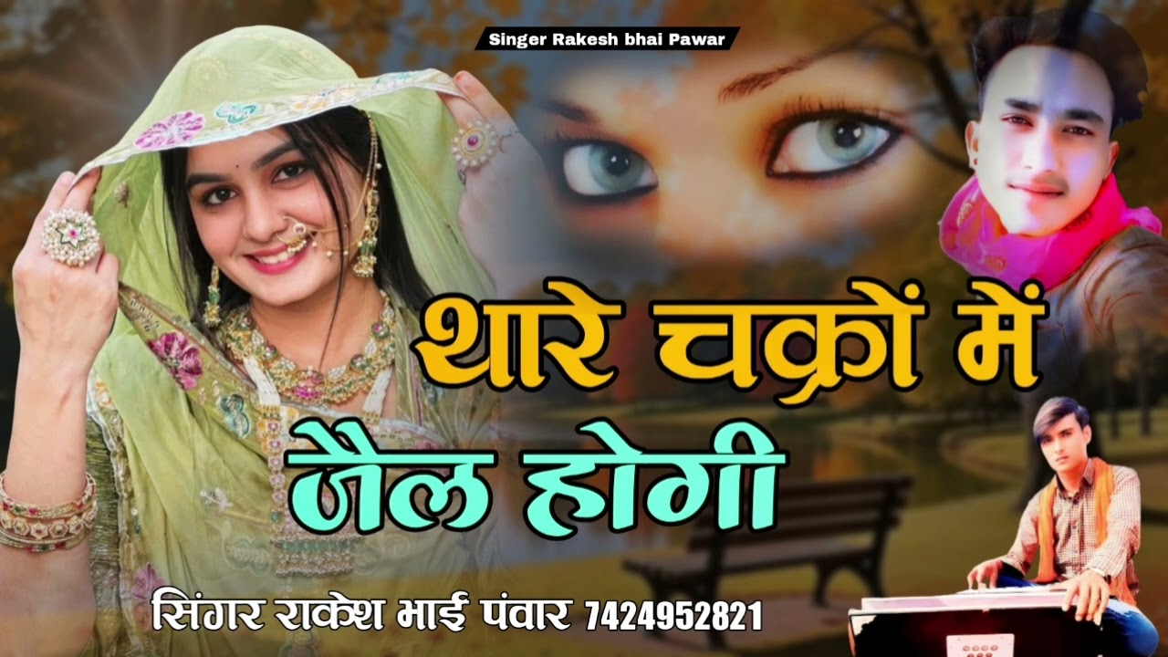 थारे चक्रों‌ में जैल होगी सिंगर राकेश भाई‌ पंवार‌ 7424952821