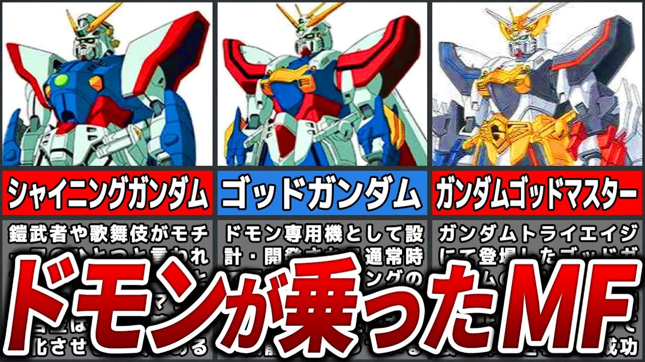 【乗り換えイベントが熱い】ドモンが乗ったモビルファイター【Gガンダム】【ゆっくり解説】