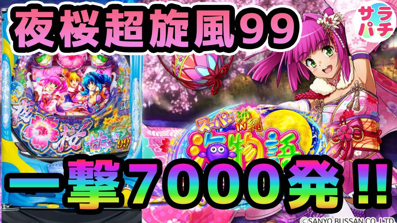【目指せ貯玉10万発】沖縄5 99ver. 夜桜超旋風で久々の勝利‼甘デジのパチンコ実践【PAスーパー海物語 IN 沖縄5 夜桜超旋風 99ver.】【第41回目】