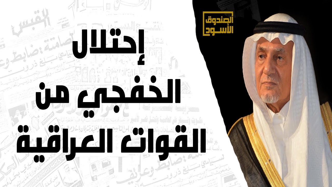 إحتلال الخفجي من القوات العراقية