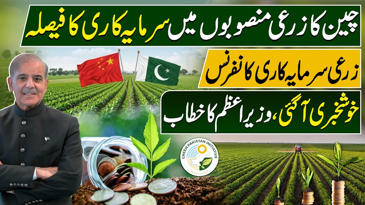 China’s Major Decision on Agricultural Investment | Pak-China Agri Conference | PM Speech | PGI