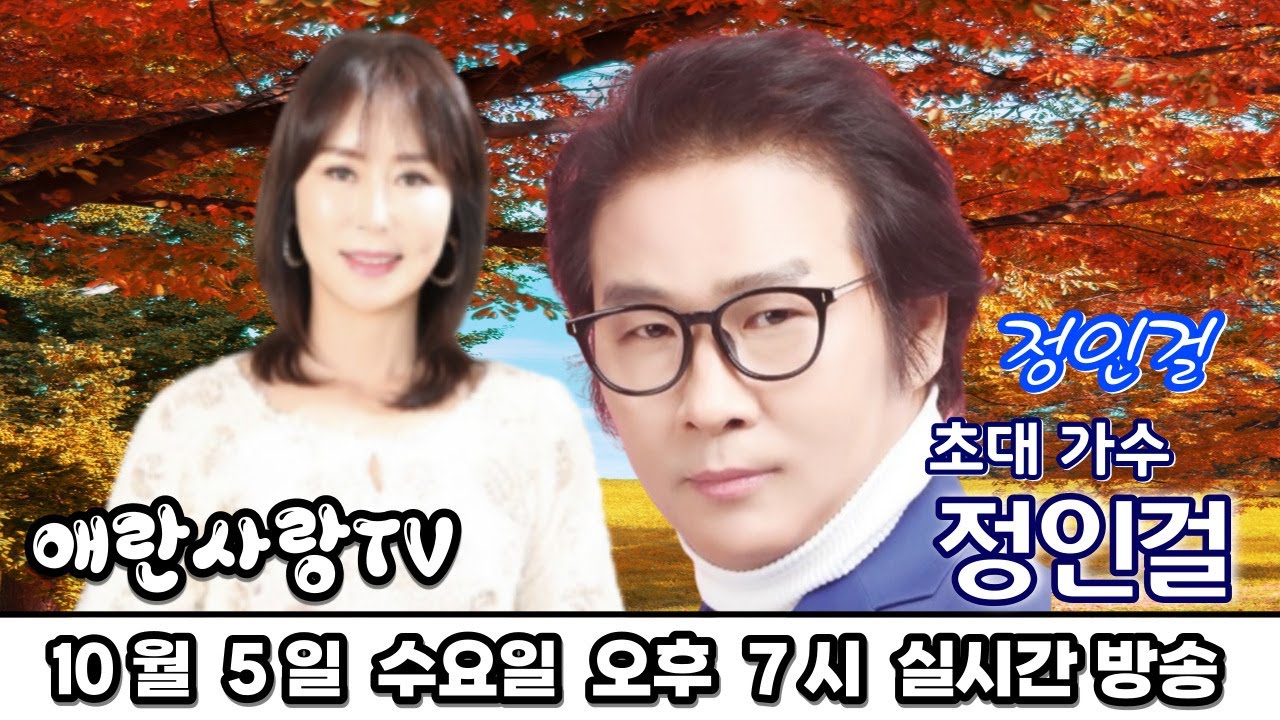 애란사랑TV 초대 가수 정인걸님 방송 예고❤️10월 5일 수요일 오후 7시 방송 #정인걸#남겨진약속#애란사랑#실시간#트로트#트롯